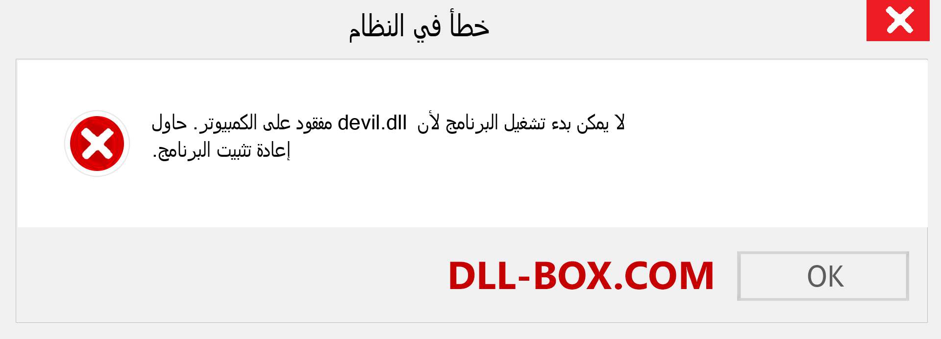 ملف devil.dll مفقود ؟. التنزيل لنظام التشغيل Windows 7 و 8 و 10 - إصلاح خطأ devil dll المفقود على Windows والصور والصور