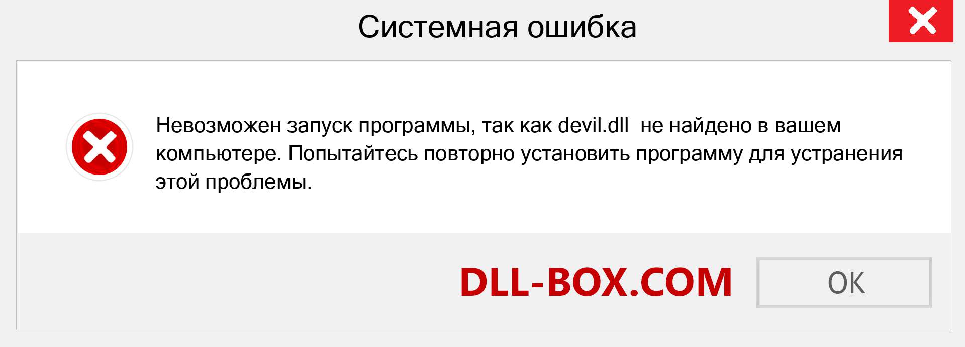 Файл devil.dll отсутствует ?. Скачать для Windows 7, 8, 10 - Исправить devil dll Missing Error в Windows, фотографии, изображения