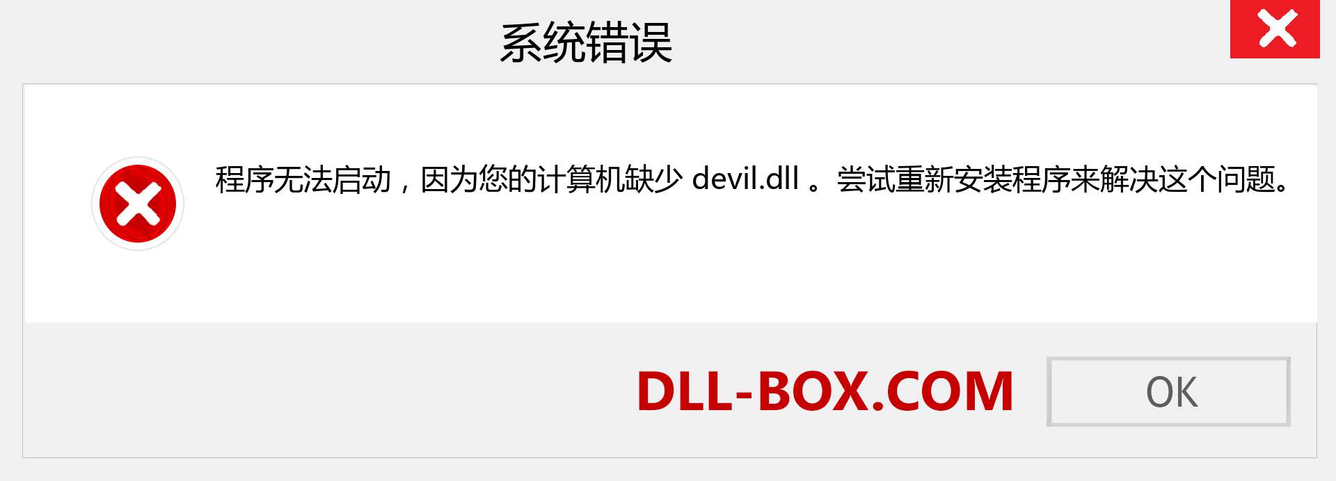 devil.dll 文件丢失？。 适用于 Windows 7、8、10 的下载 - 修复 Windows、照片、图像上的 devil dll 丢失错误